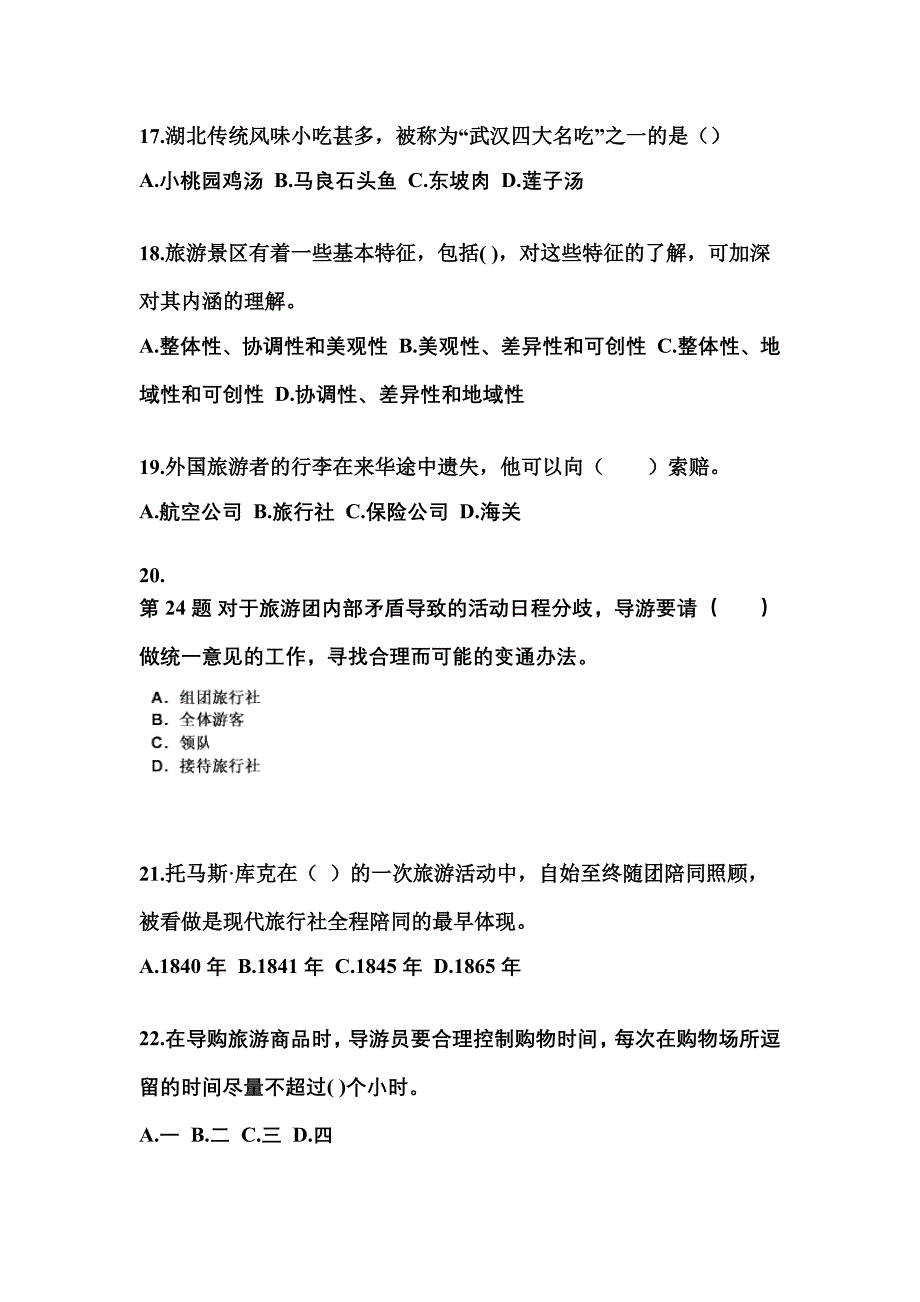 2021-2022年湖北省黄冈市导游资格导游业务预测试题(含答案)_第4页