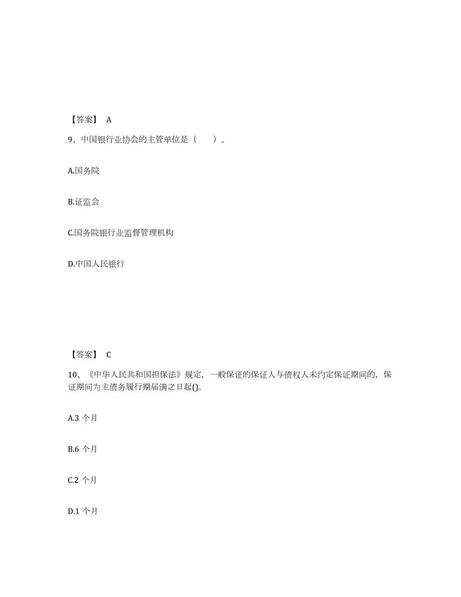 2023-2024年度湖北省初级银行从业资格之初级银行业法律法规与综合能力考前练习题及答案_第5页