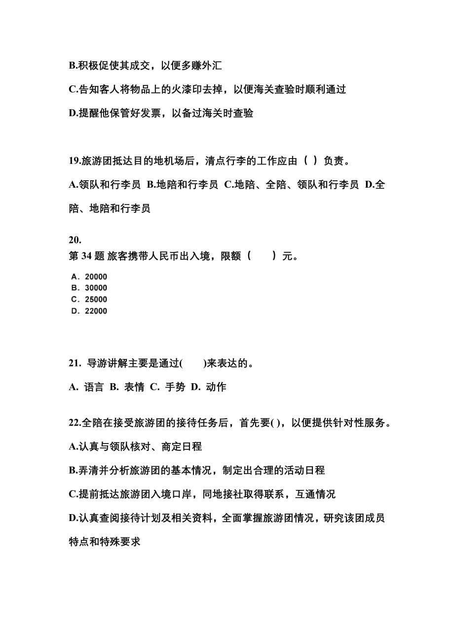 2021-2022年浙江省嘉兴市导游资格导游业务重点汇总（含答案）_第5页