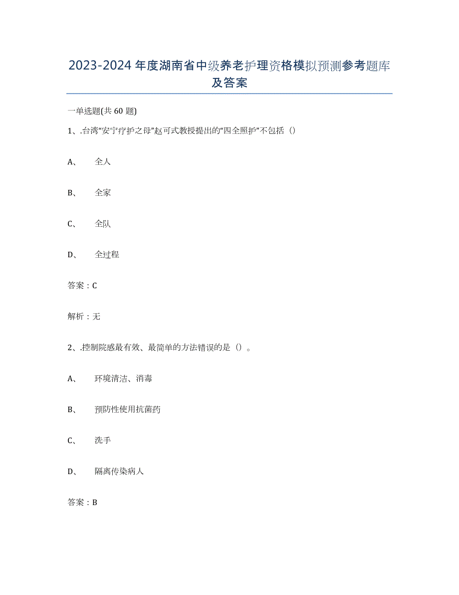 2023-2024年度湖南省中级养老护理资格模拟预测参考题库及答案_第1页
