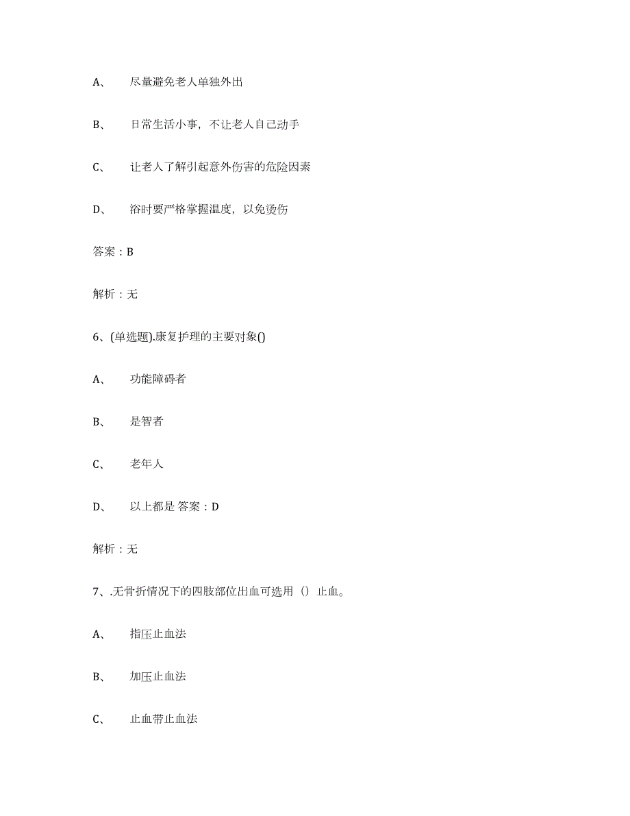 2023-2024年度湖南省中级养老护理资格模拟预测参考题库及答案_第3页