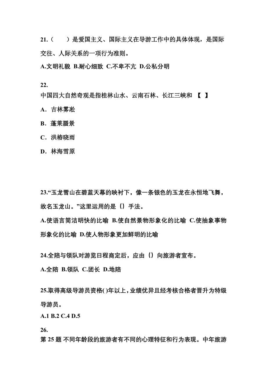 2022-2023年广东省中山市导游资格导游业务知识点汇总（含答案）_第5页