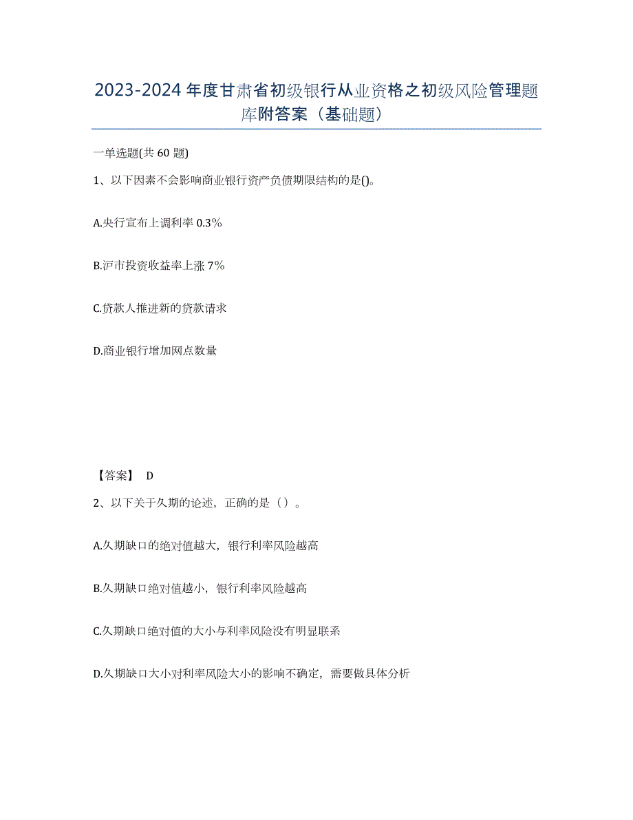 2023-2024年度甘肃省初级银行从业资格之初级风险管理题库附答案（基础题）_第1页