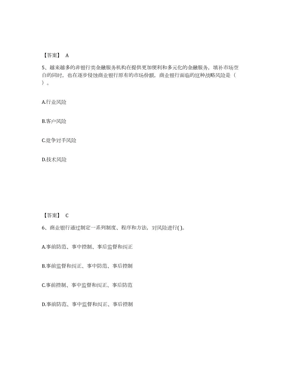 2023-2024年度甘肃省初级银行从业资格之初级风险管理题库附答案（基础题）_第3页