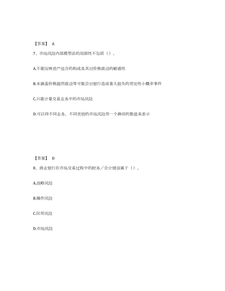 2023-2024年度甘肃省初级银行从业资格之初级风险管理题库附答案（基础题）_第4页