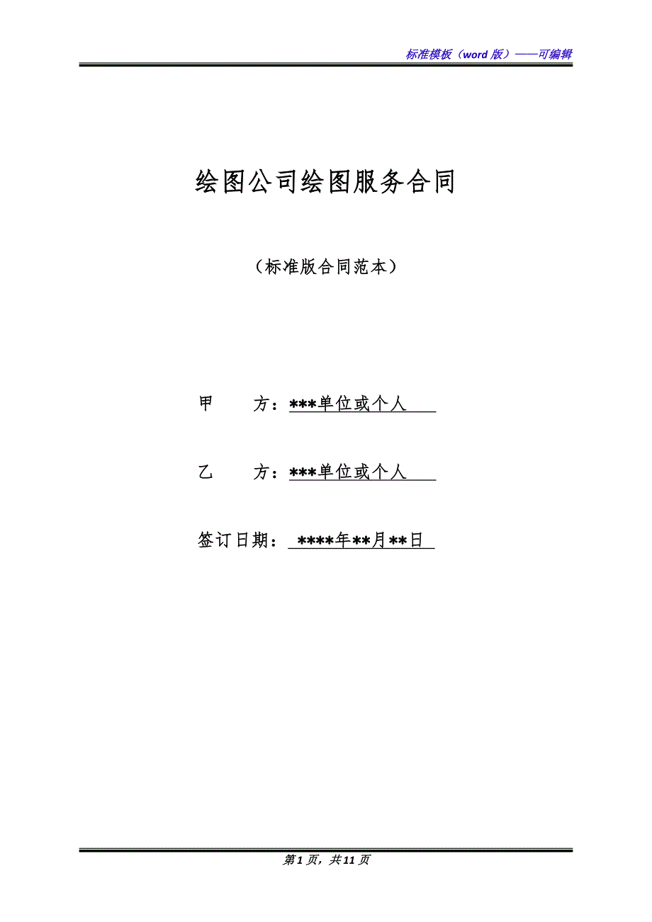 绘图公司绘图服务合同（标准版）_第1页