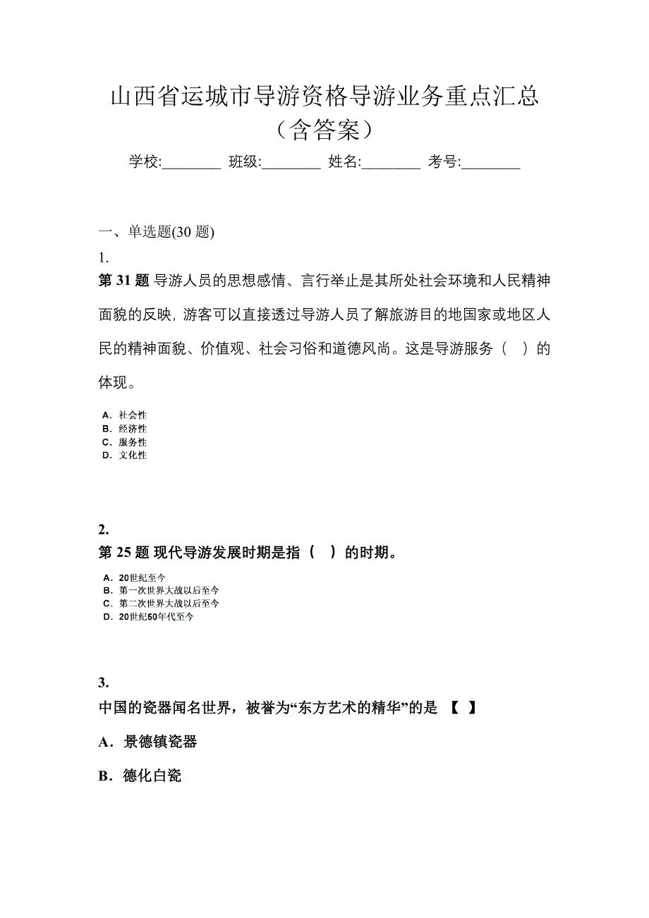 山西省运城市导游资格导游业务重点汇总（含答案）_第1页