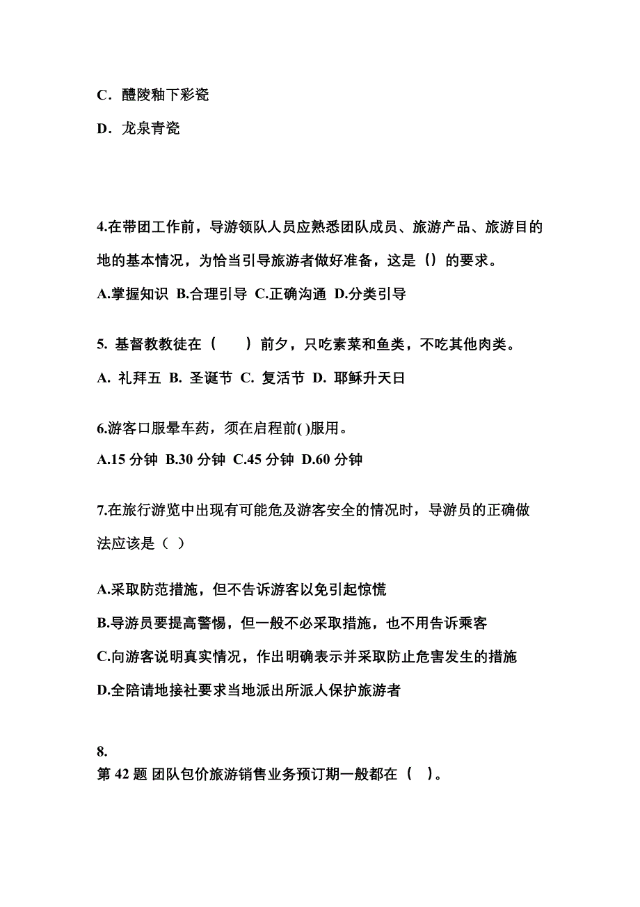 山西省运城市导游资格导游业务重点汇总（含答案）_第2页