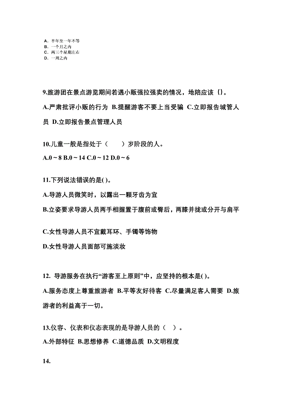 山西省运城市导游资格导游业务重点汇总（含答案）_第3页