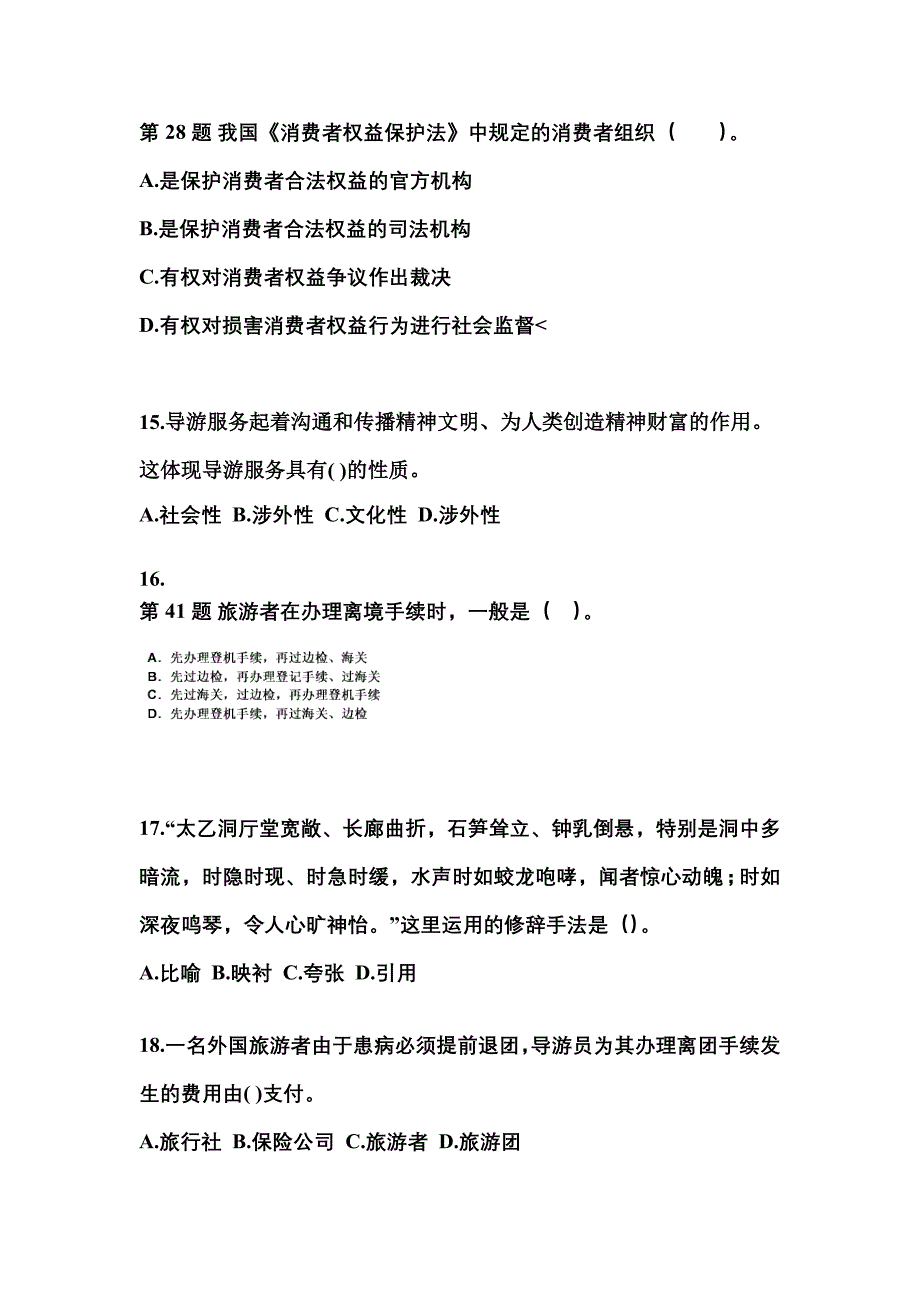 山西省运城市导游资格导游业务重点汇总（含答案）_第4页