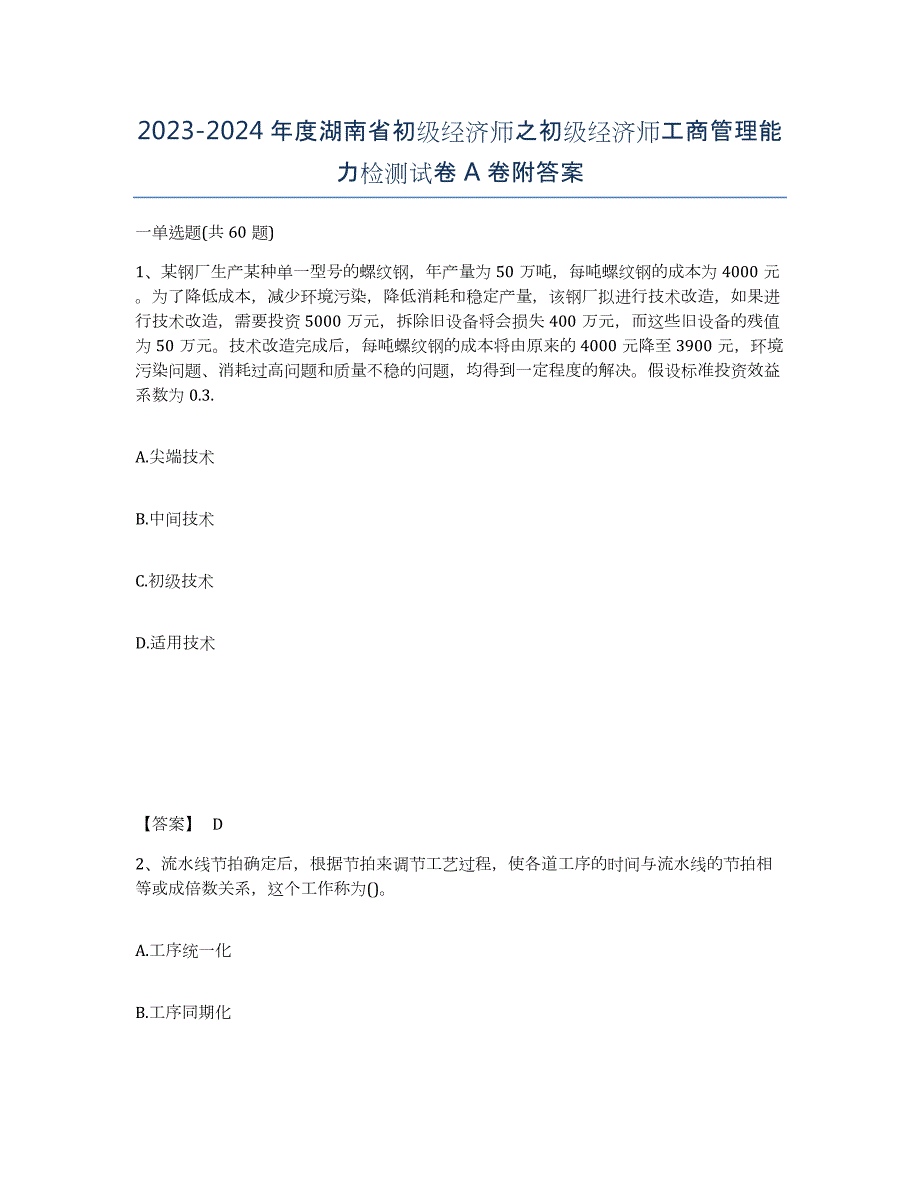 2023-2024年度湖南省初级经济师之初级经济师工商管理能力检测试卷A卷附答案_第1页