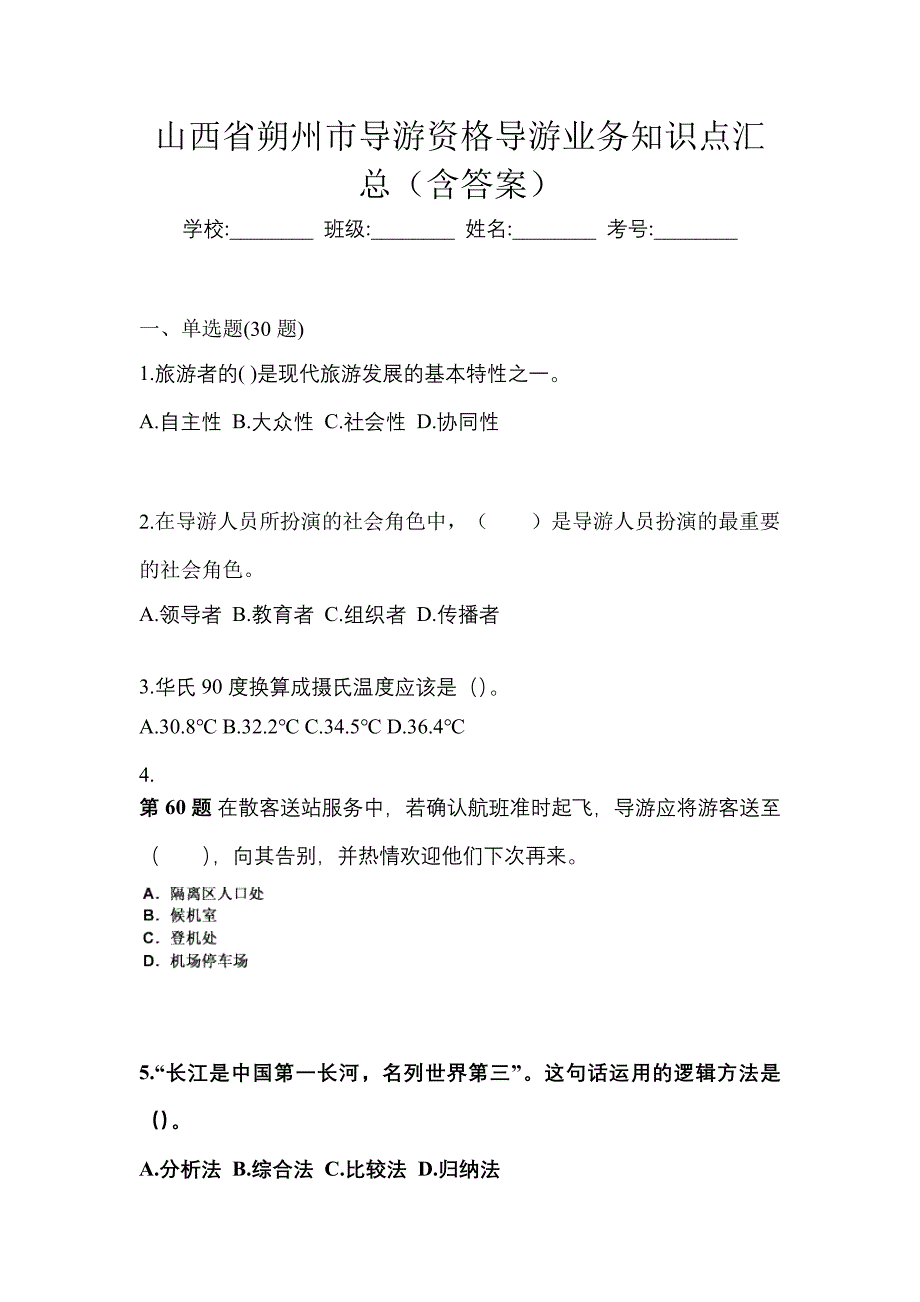 山西省朔州市导游资格导游业务知识点汇总（含答案）_第1页