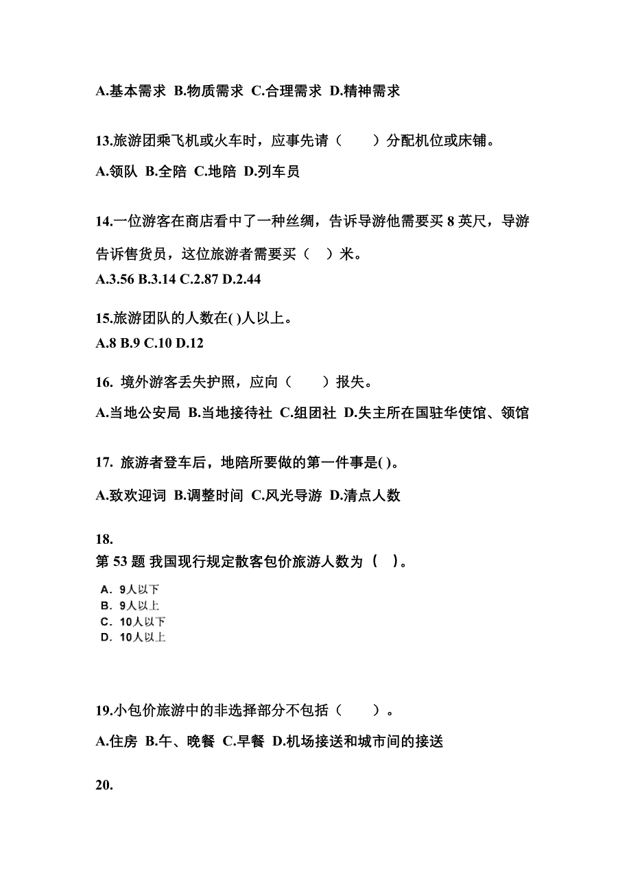 山西省朔州市导游资格导游业务知识点汇总（含答案）_第3页