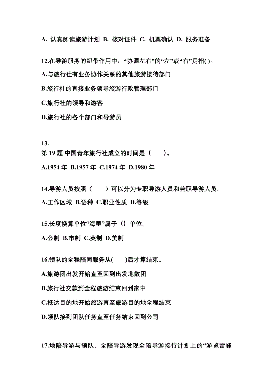 河南省驻马店市导游资格导游业务模拟考试(含答案)_第3页