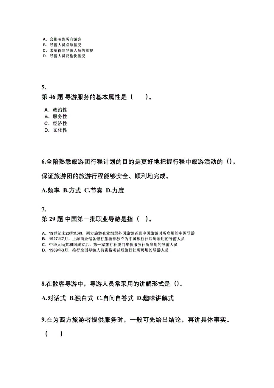 2022年贵州省贵阳市导游资格导游业务真题(含答案)_第2页