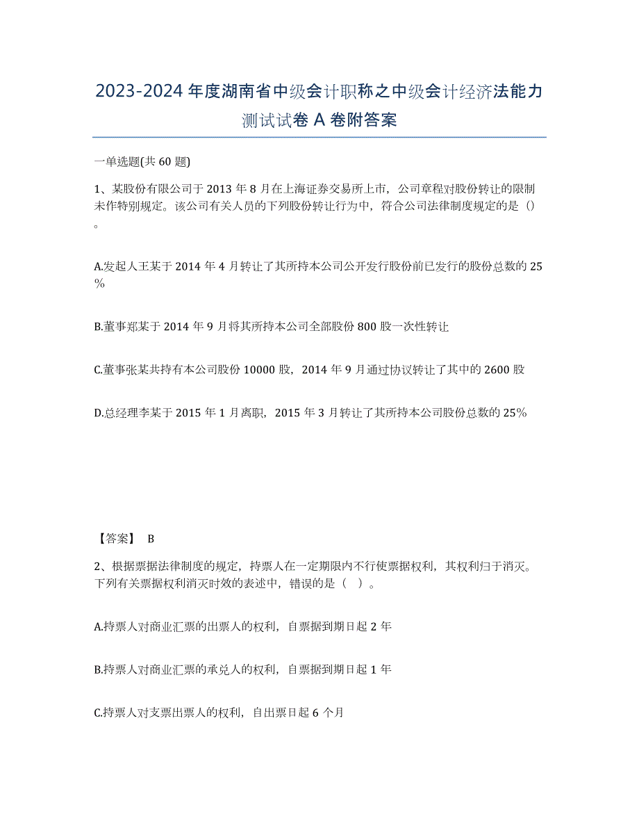 2023-2024年度湖南省中级会计职称之中级会计经济法能力测试试卷A卷附答案_第1页