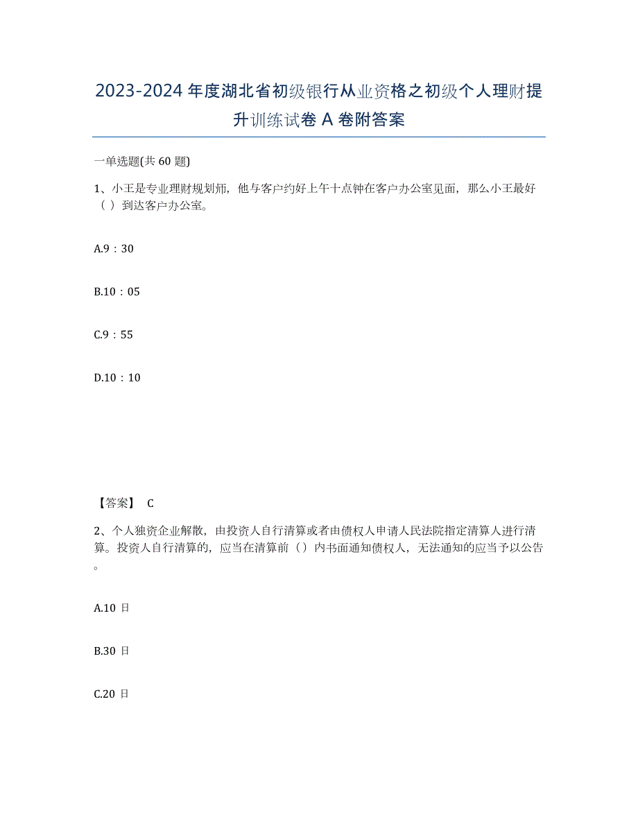 2023-2024年度湖北省初级银行从业资格之初级个人理财提升训练试卷A卷附答案_第1页