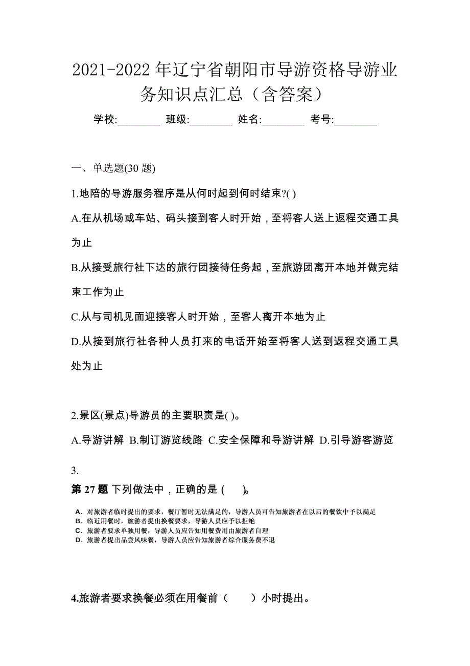 2021-2022年辽宁省朝阳市导游资格导游业务知识点汇总（含答案）_第1页