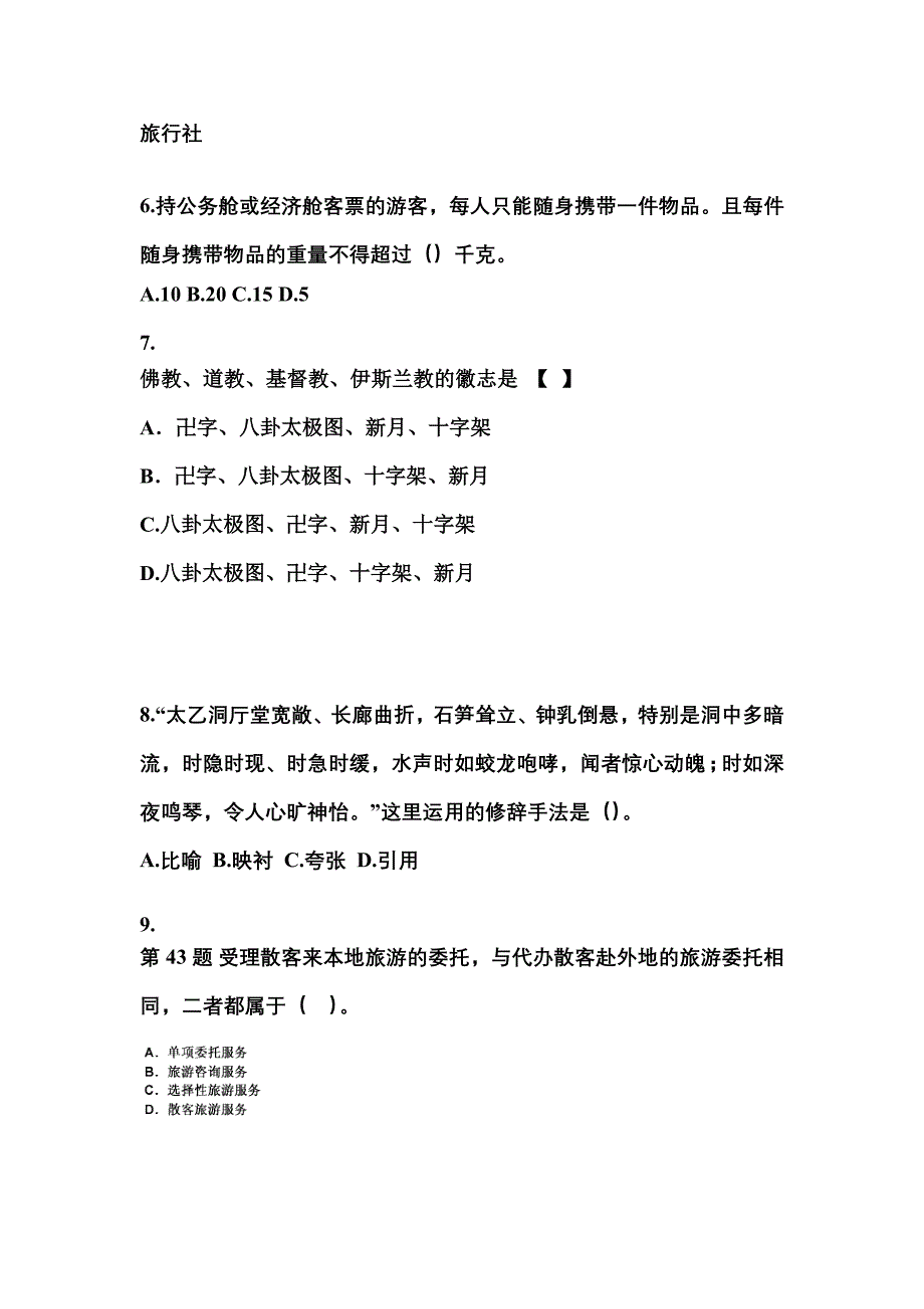 甘肃省武威市导游资格导游业务真题(含答案)_第2页