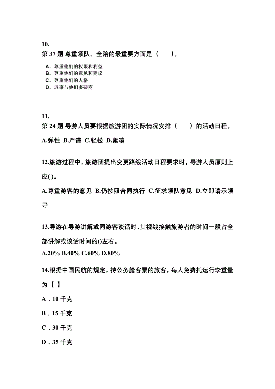2022年吉林省松原市导游资格导游业务模拟考试(含答案)_第3页