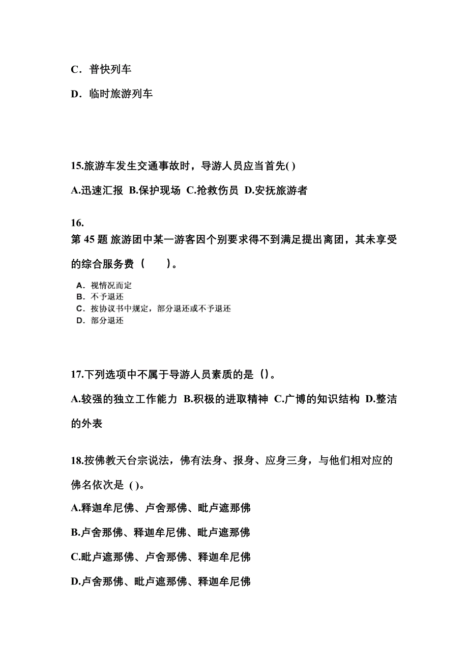 江西省鹰潭市导游资格导游业务模拟考试(含答案)_第4页
