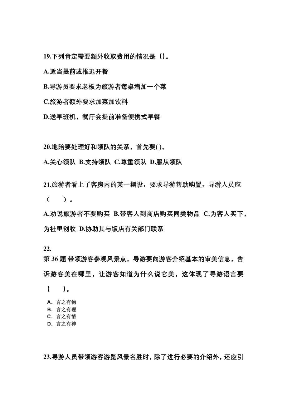 江西省鹰潭市导游资格导游业务模拟考试(含答案)_第5页