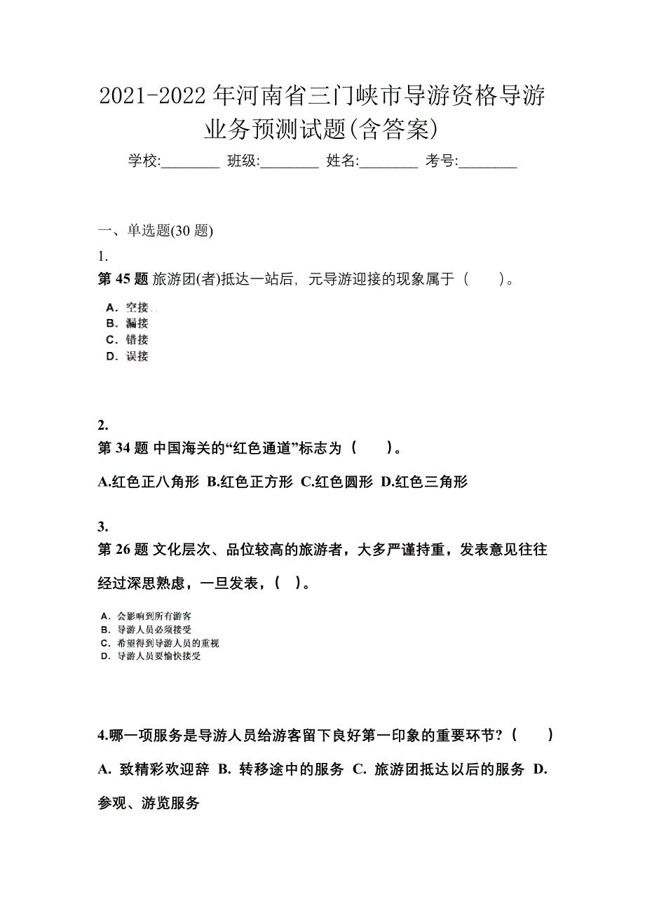 2021-2022年河南省三门峡市导游资格导游业务预测试题(含答案)_第1页