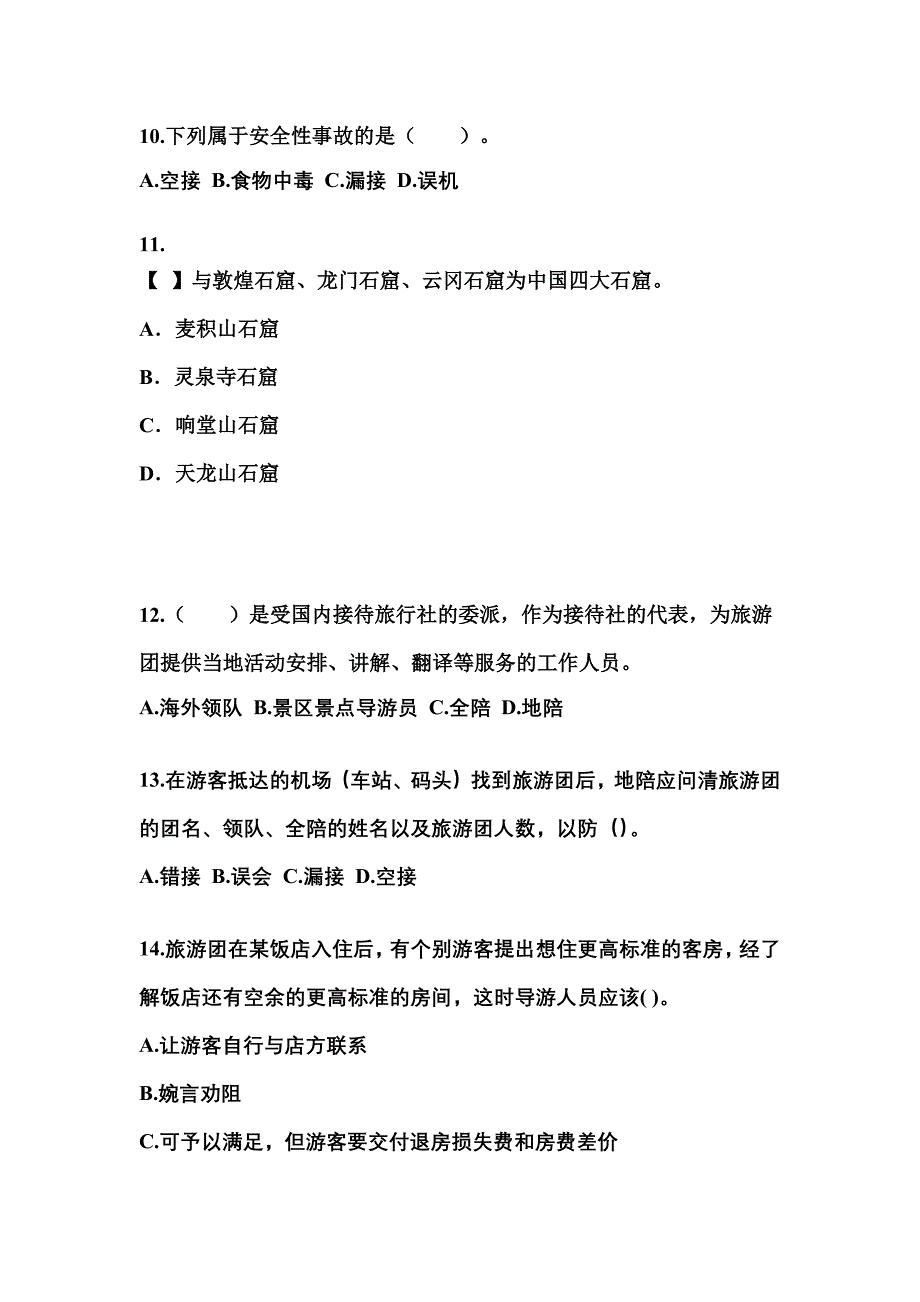 2021-2022年河南省三门峡市导游资格导游业务预测试题(含答案)_第3页