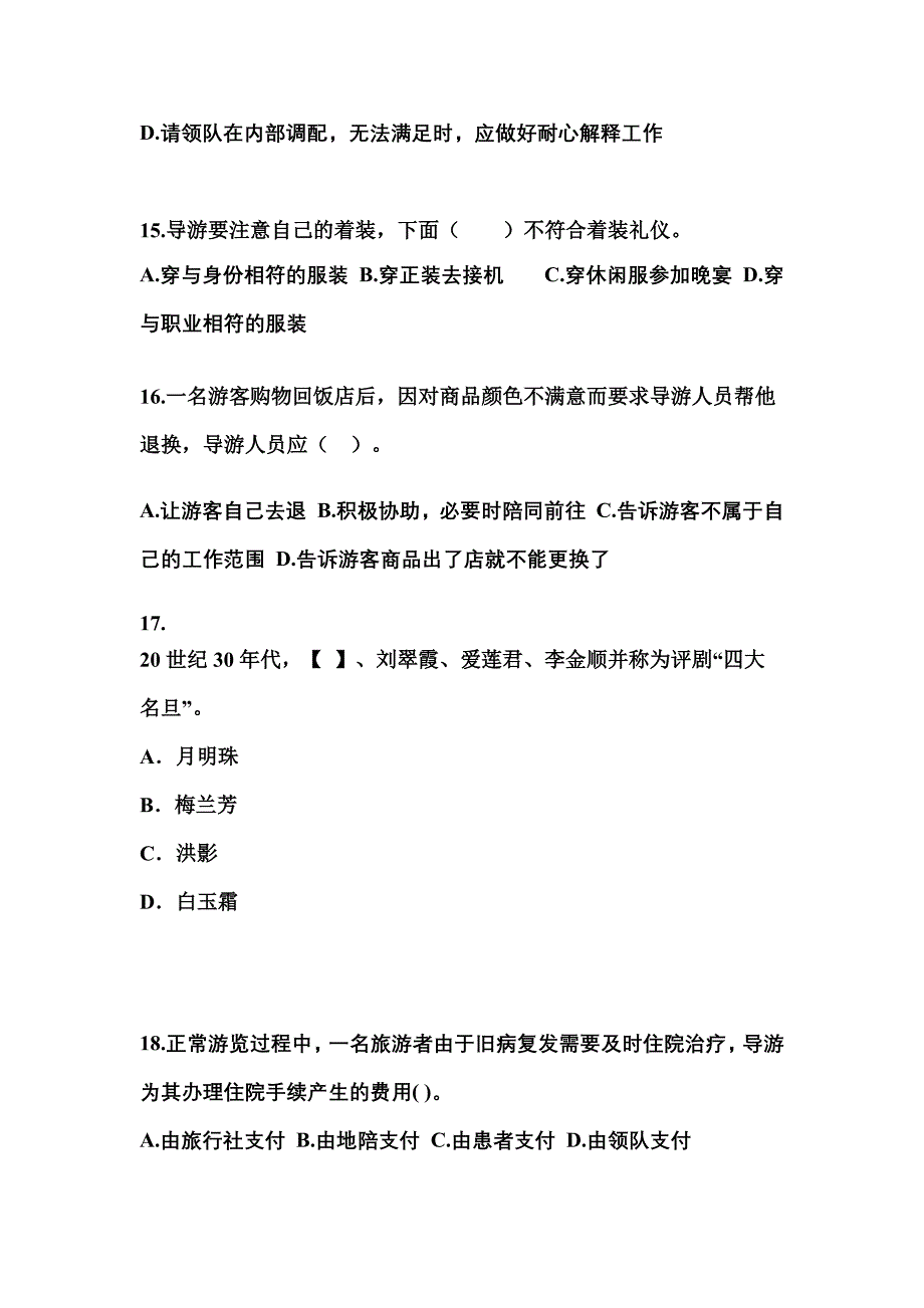 2021-2022年河南省三门峡市导游资格导游业务预测试题(含答案)_第4页