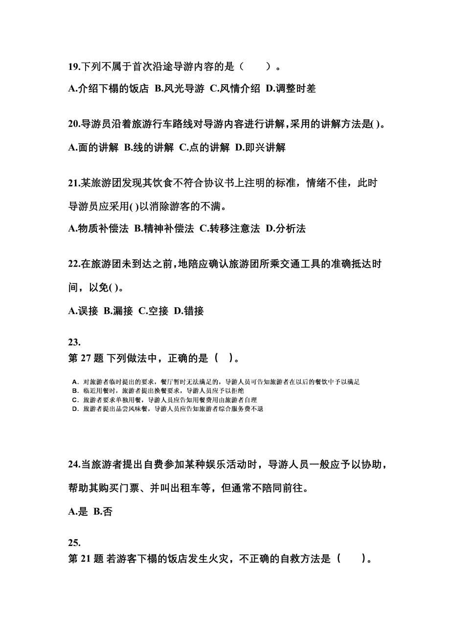 2021-2022年河南省三门峡市导游资格导游业务预测试题(含答案)_第5页