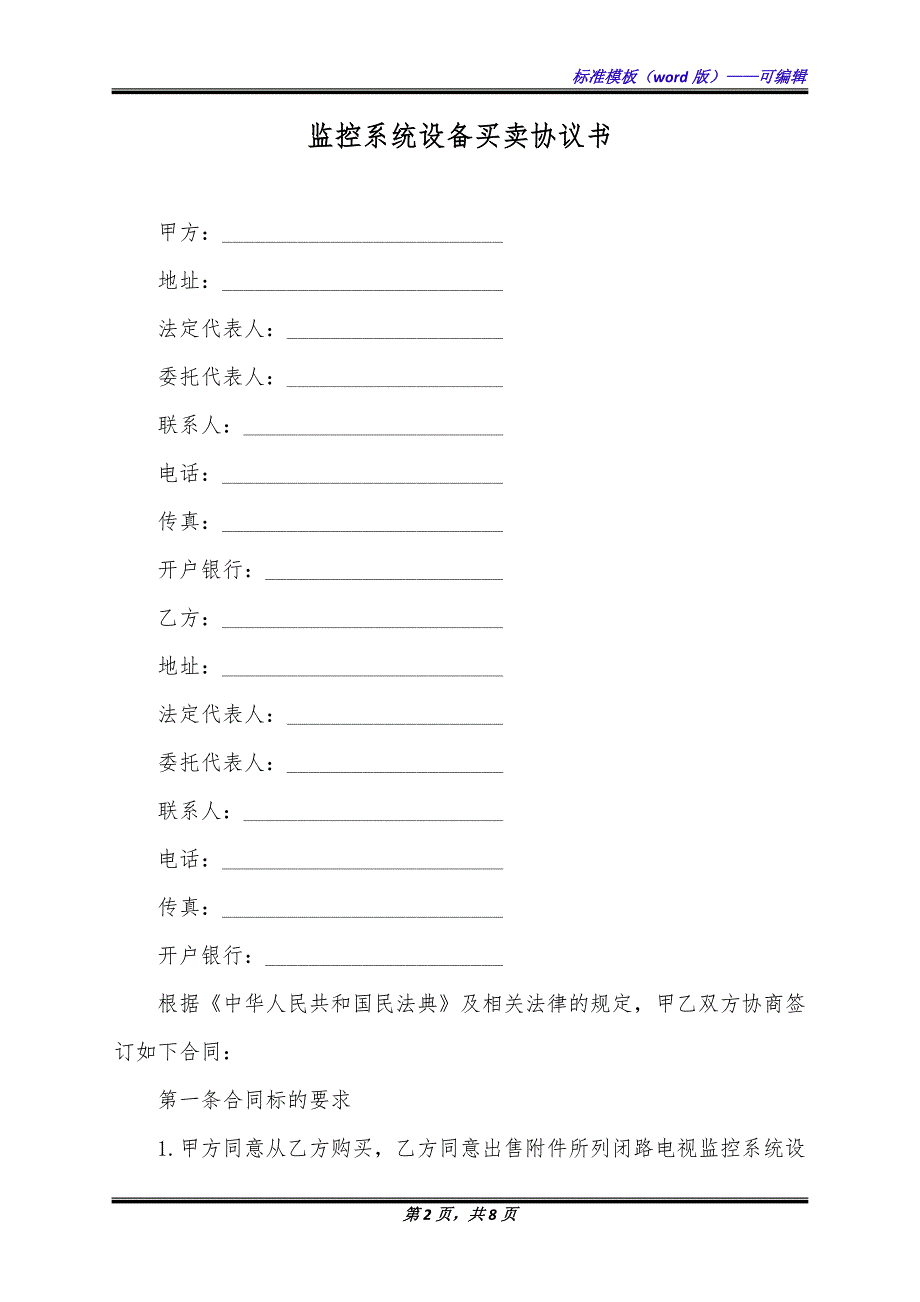 监控系统设备买卖协议书（标准版）_第2页