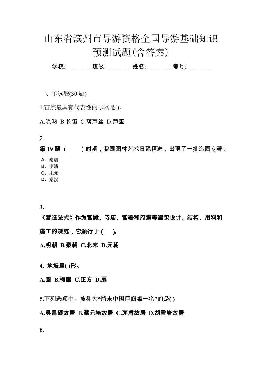 山东省滨州市导游资格全国导游基础知识预测试题(含答案)_第1页