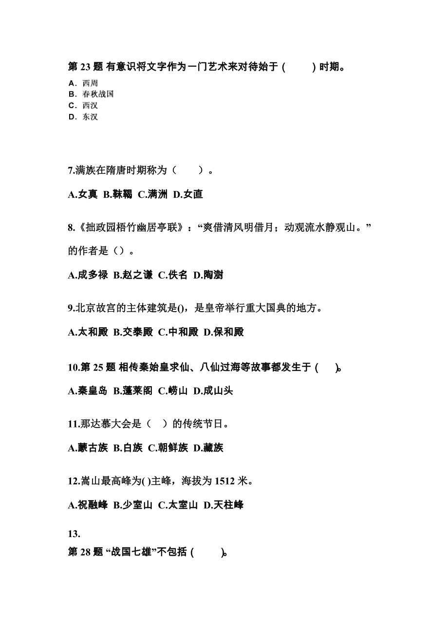 山东省滨州市导游资格全国导游基础知识预测试题(含答案)_第2页