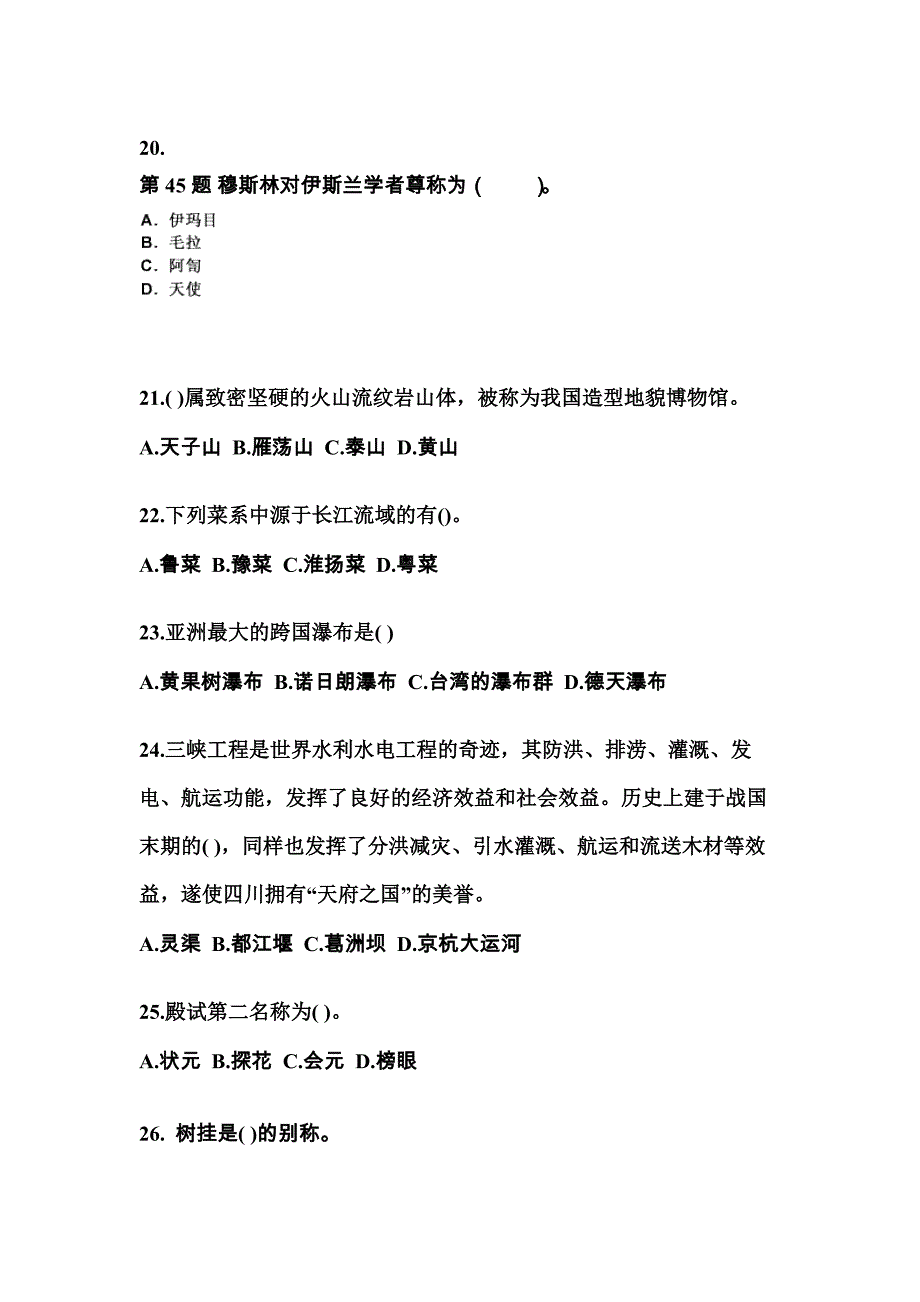 山东省滨州市导游资格全国导游基础知识预测试题(含答案)_第4页