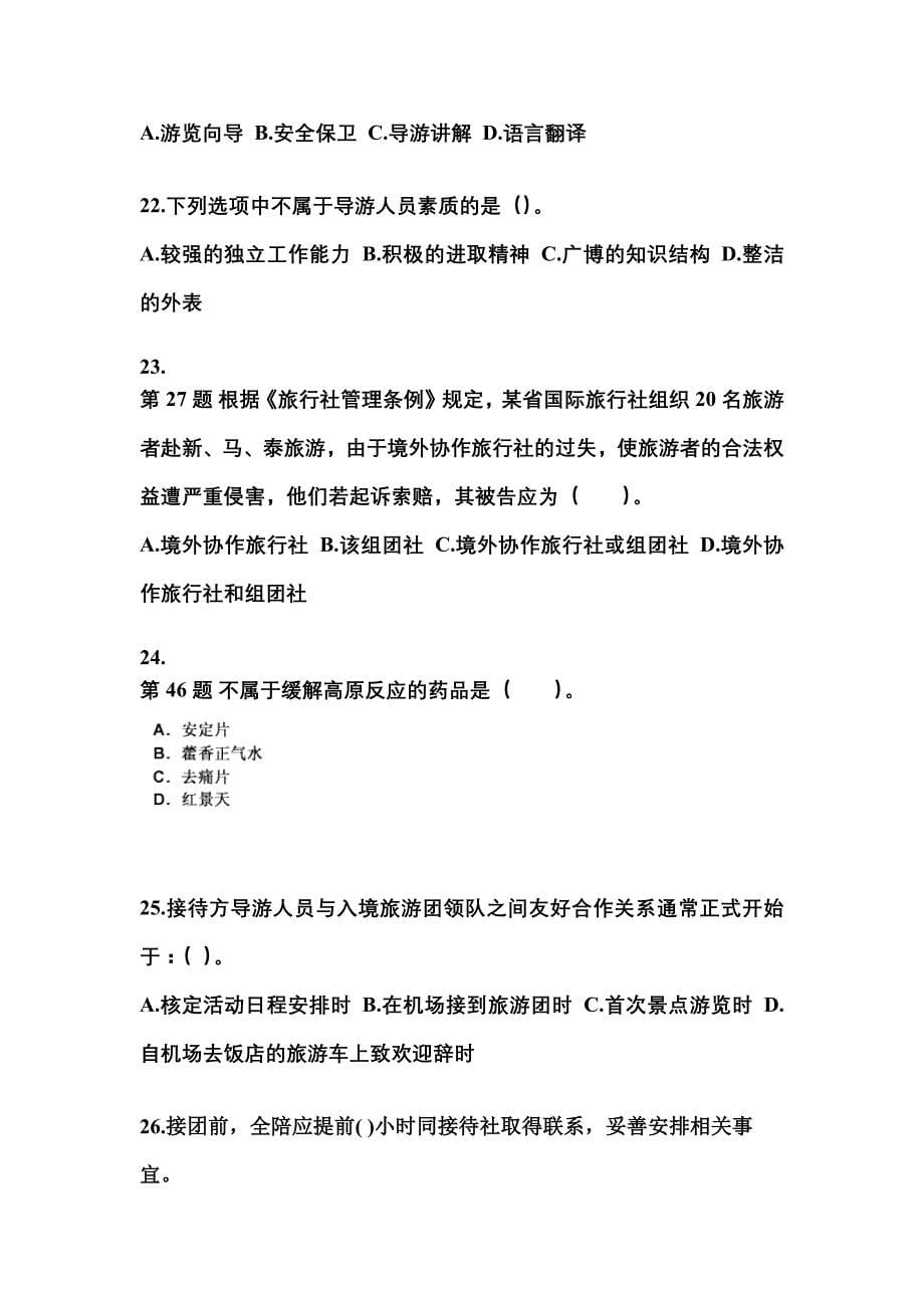 2022年湖南省娄底市导游资格导游业务真题(含答案)_第5页