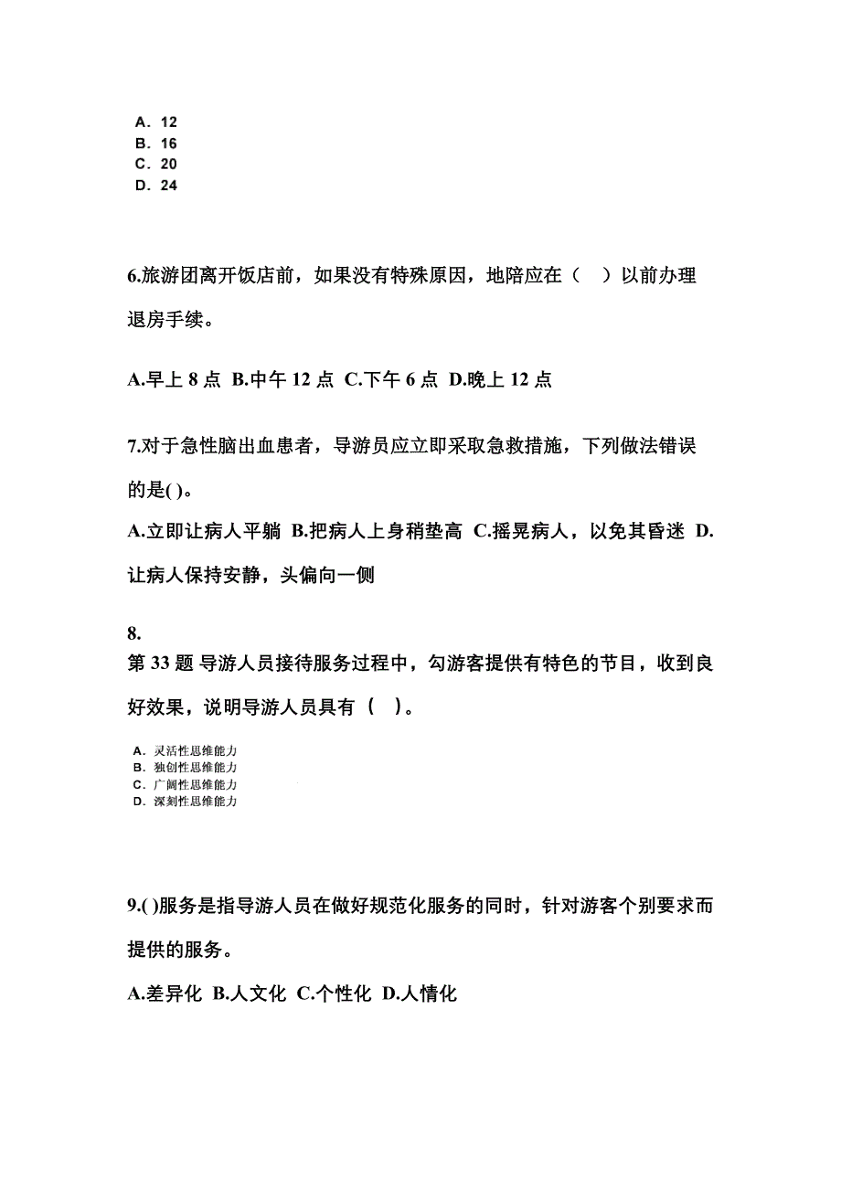 2022-2023年浙江省丽水市导游资格导游业务重点汇总（含答案）_第2页