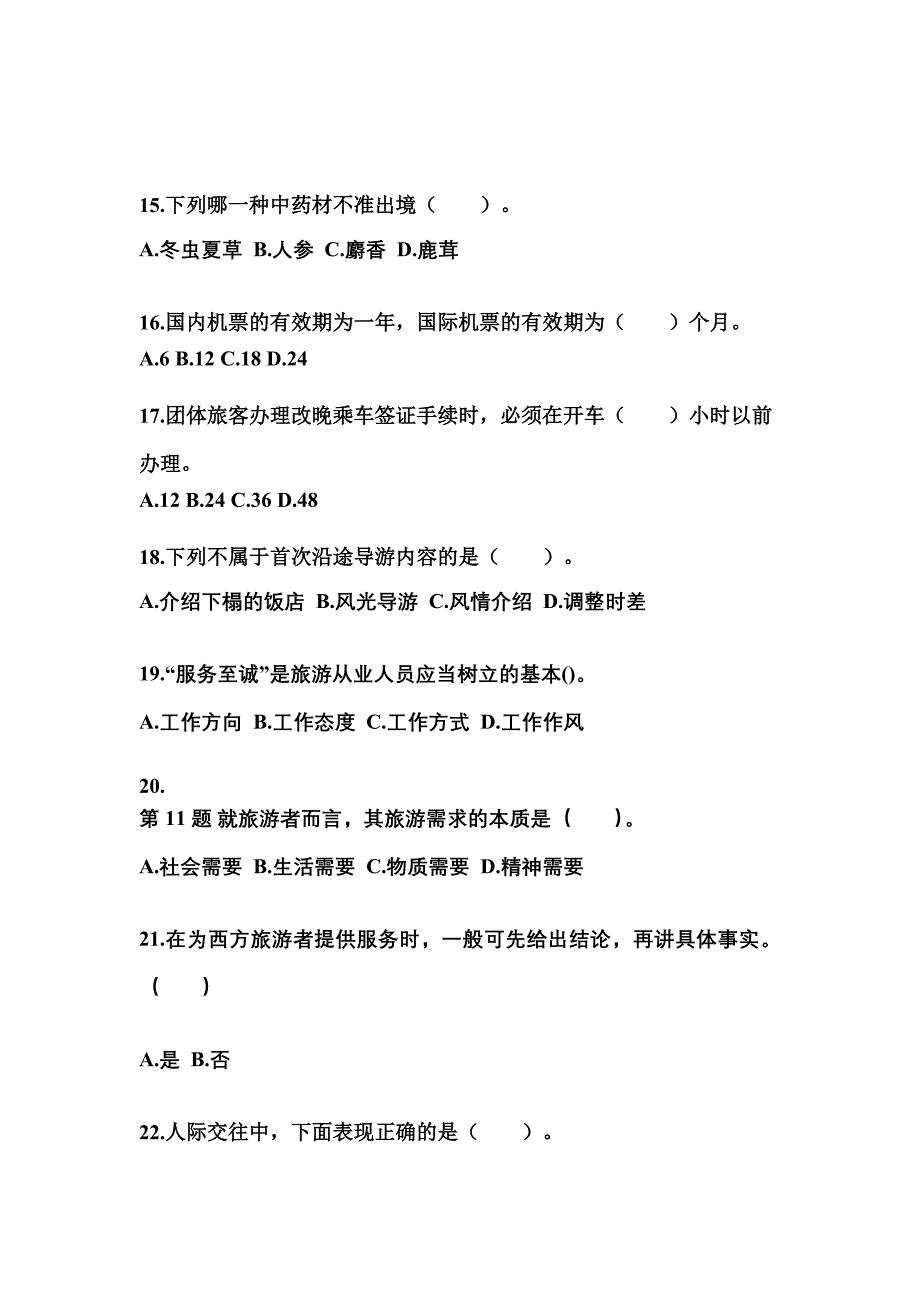 广东省肇庆市导游资格导游业务知识点汇总（含答案）_第4页