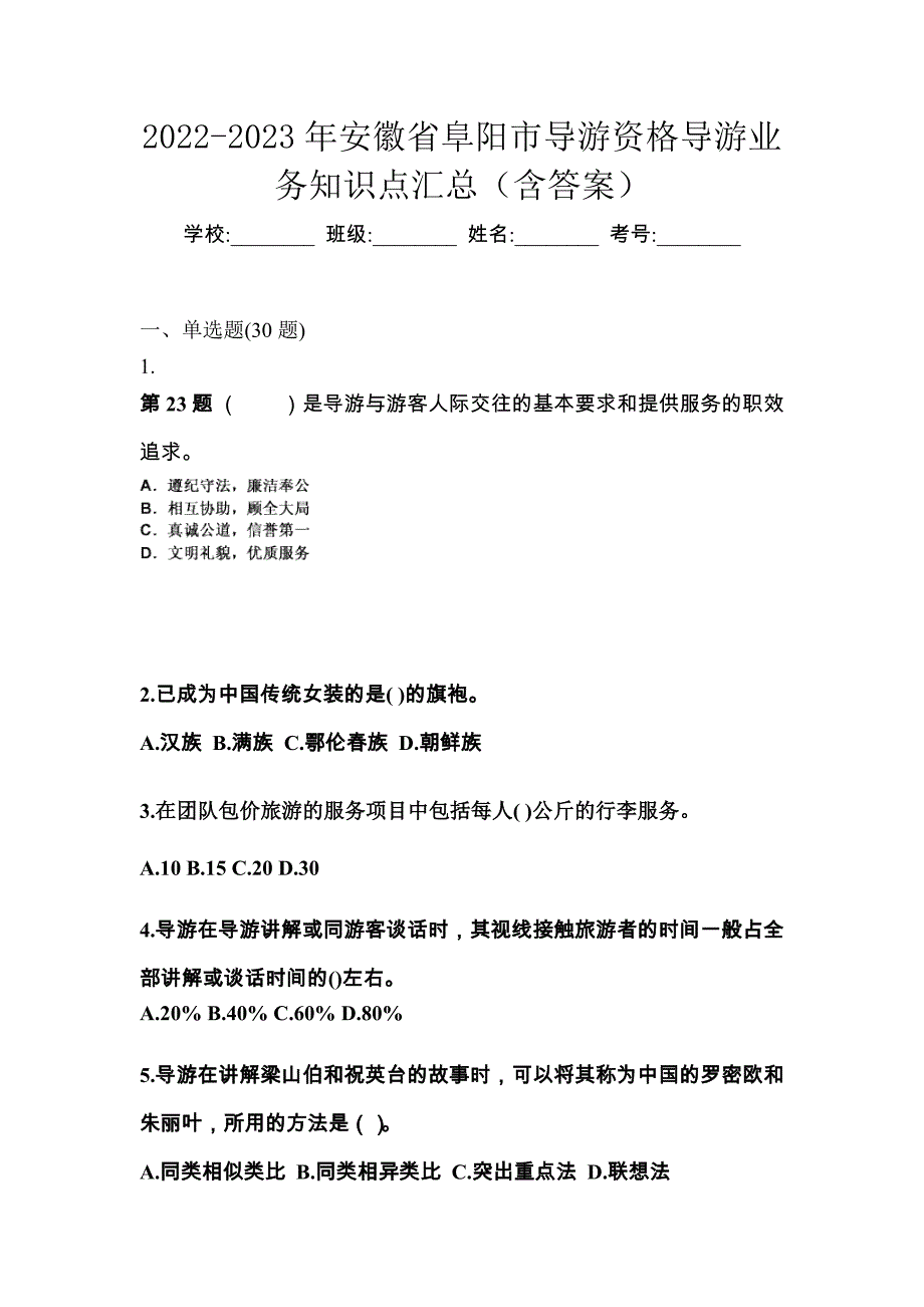 2022-2023年安徽省阜阳市导游资格导游业务知识点汇总（含答案）_第1页