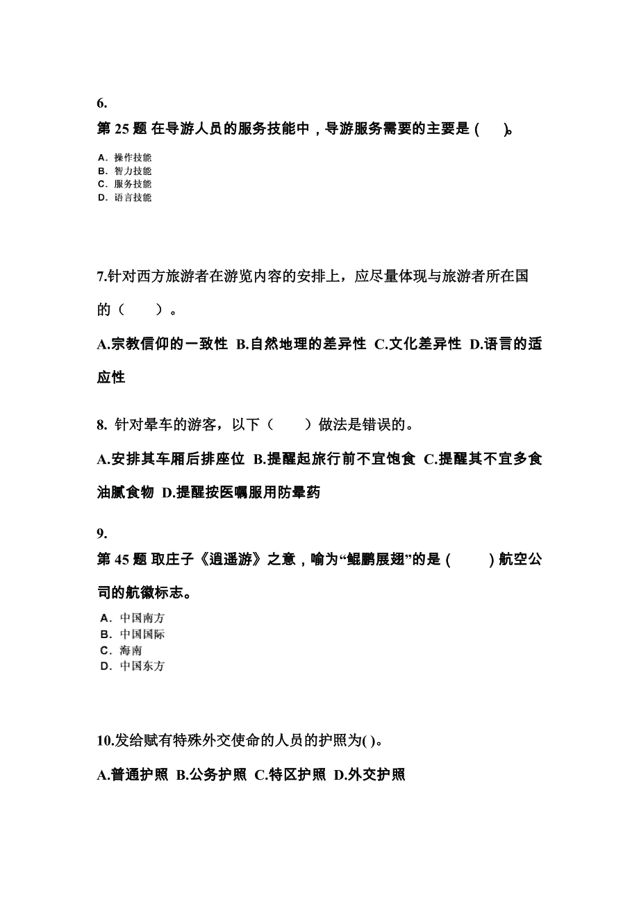 2022-2023年安徽省阜阳市导游资格导游业务知识点汇总（含答案）_第2页