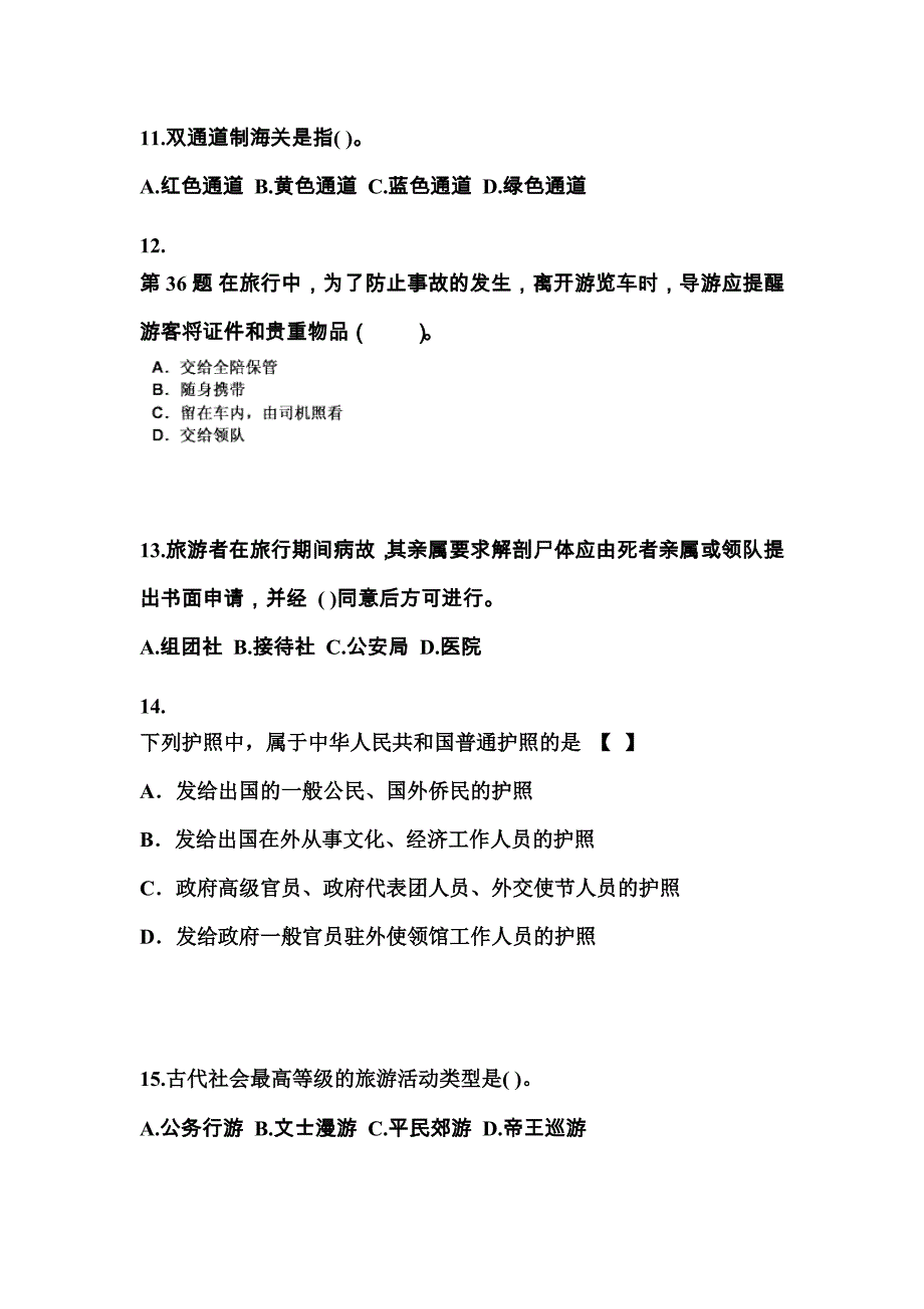 2022-2023年安徽省阜阳市导游资格导游业务知识点汇总（含答案）_第3页