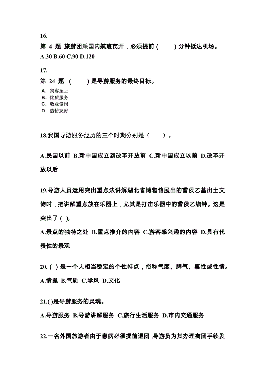 2022-2023年安徽省阜阳市导游资格导游业务知识点汇总（含答案）_第4页