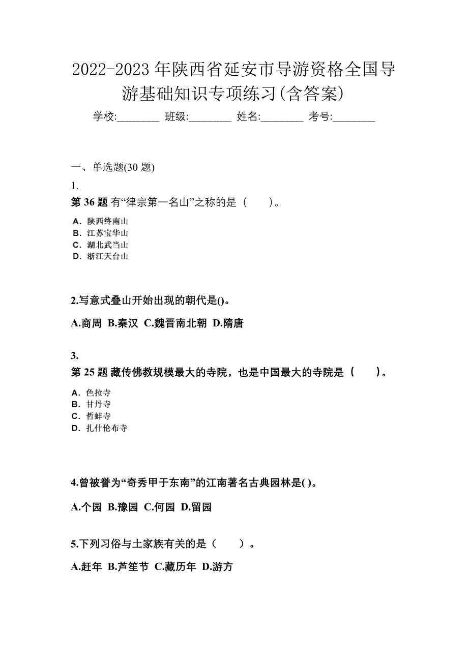 2022-2023年陕西省延安市导游资格全国导游基础知识专项练习(含答案)_第1页