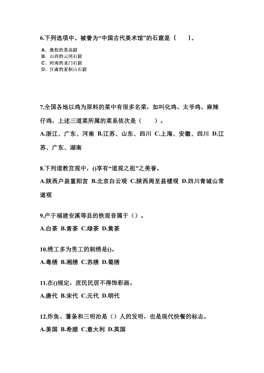 2022-2023年陕西省延安市导游资格全国导游基础知识专项练习(含答案)_第2页