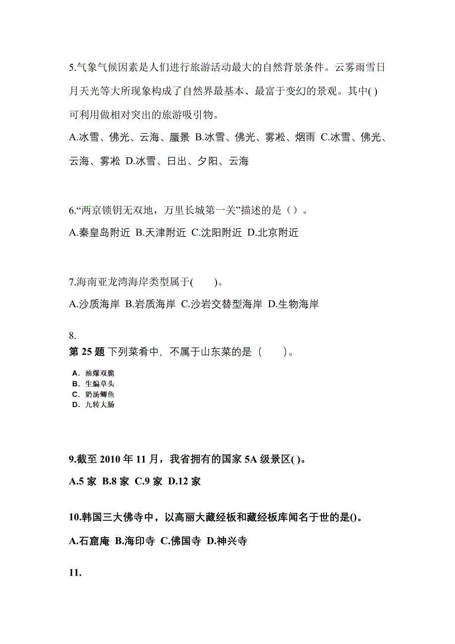 山西省阳泉市导游资格全国导游基础知识预测试题(含答案)_第2页