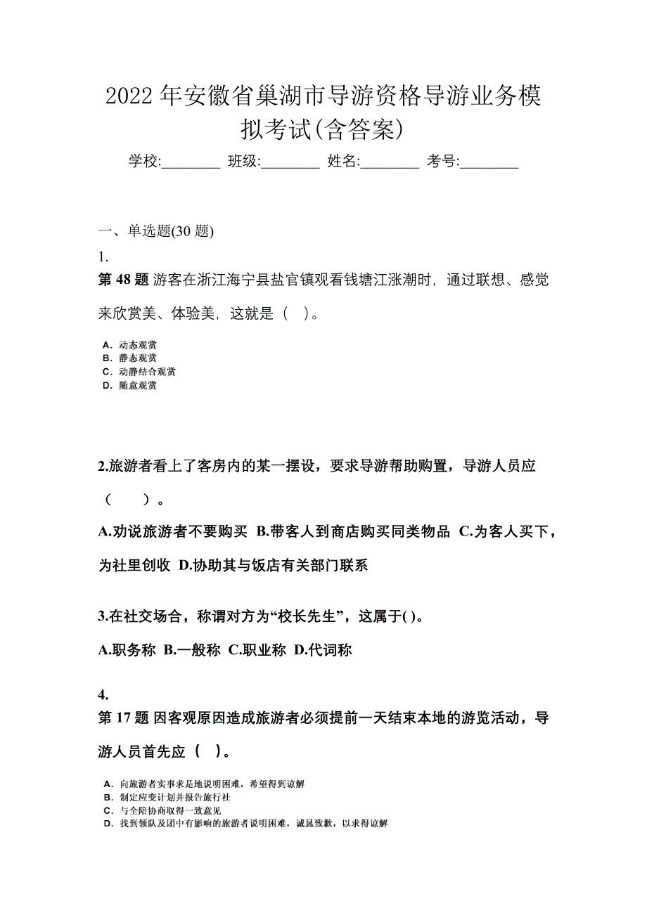 2022年安徽省巢湖市导游资格导游业务模拟考试(含答案)_第1页