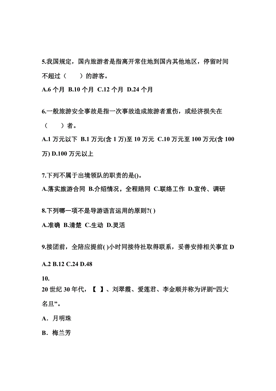 2022年安徽省巢湖市导游资格导游业务模拟考试(含答案)_第2页