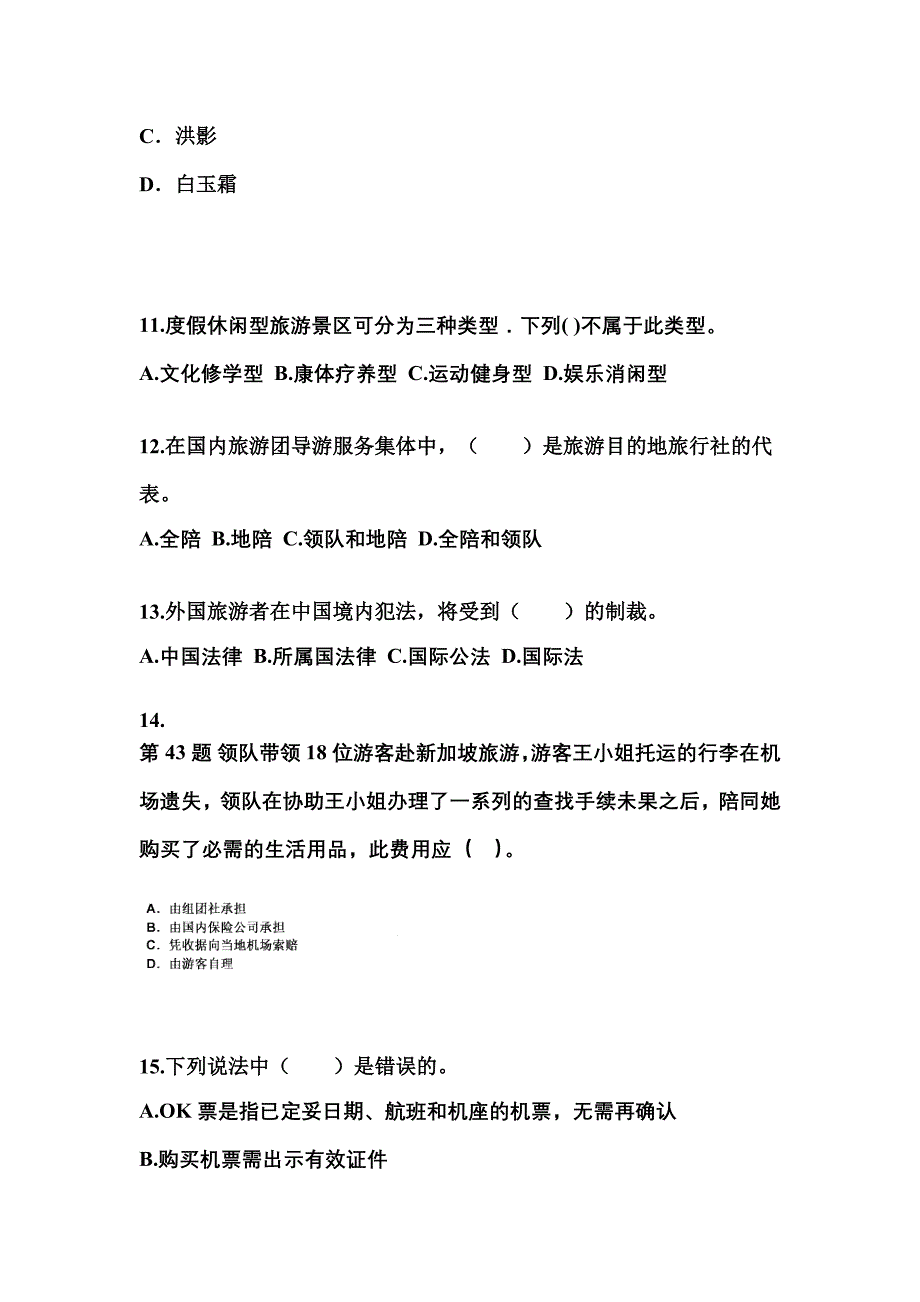 2022年安徽省巢湖市导游资格导游业务模拟考试(含答案)_第3页