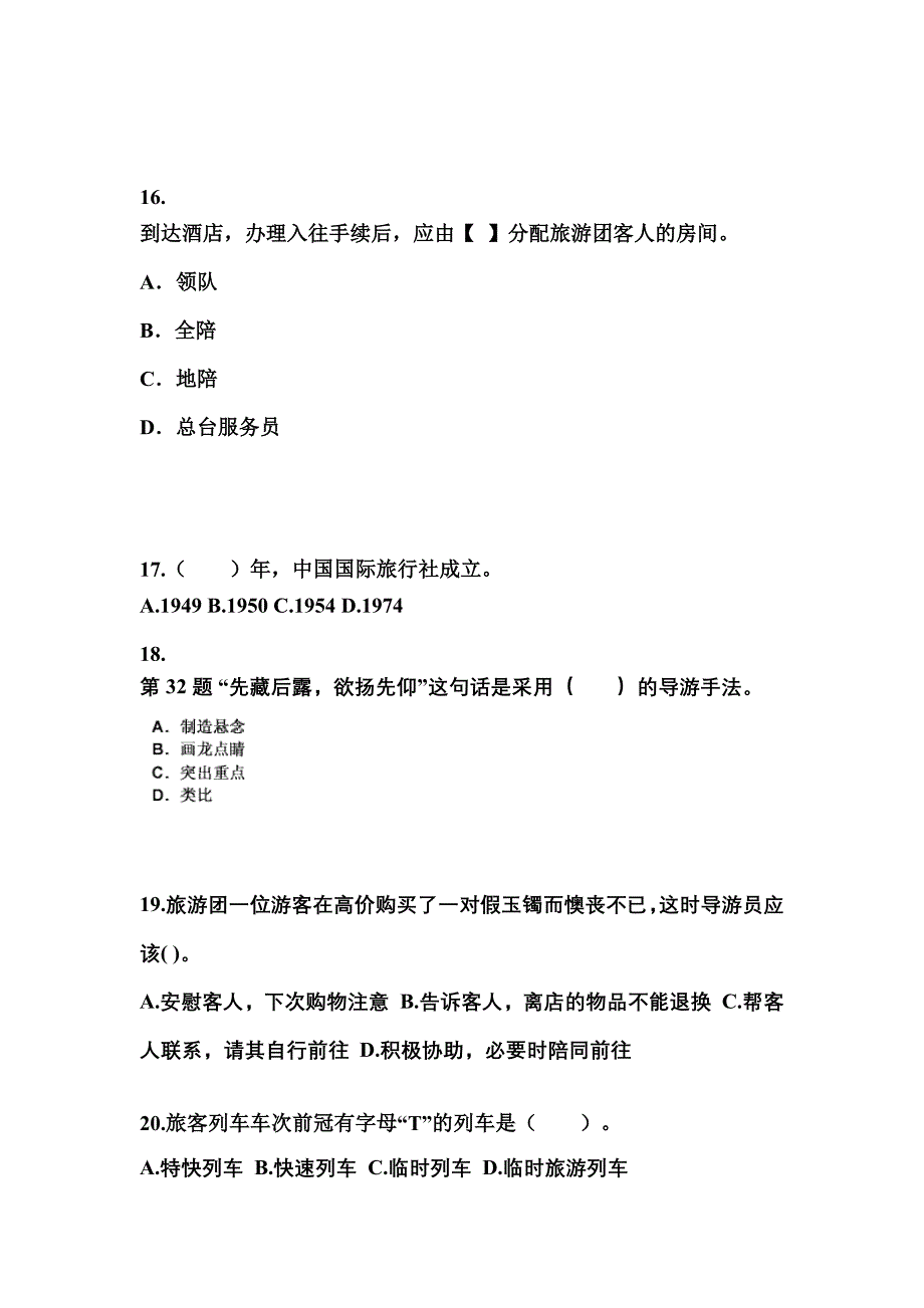 福建省福州市导游资格导游业务模拟考试(含答案)_第4页