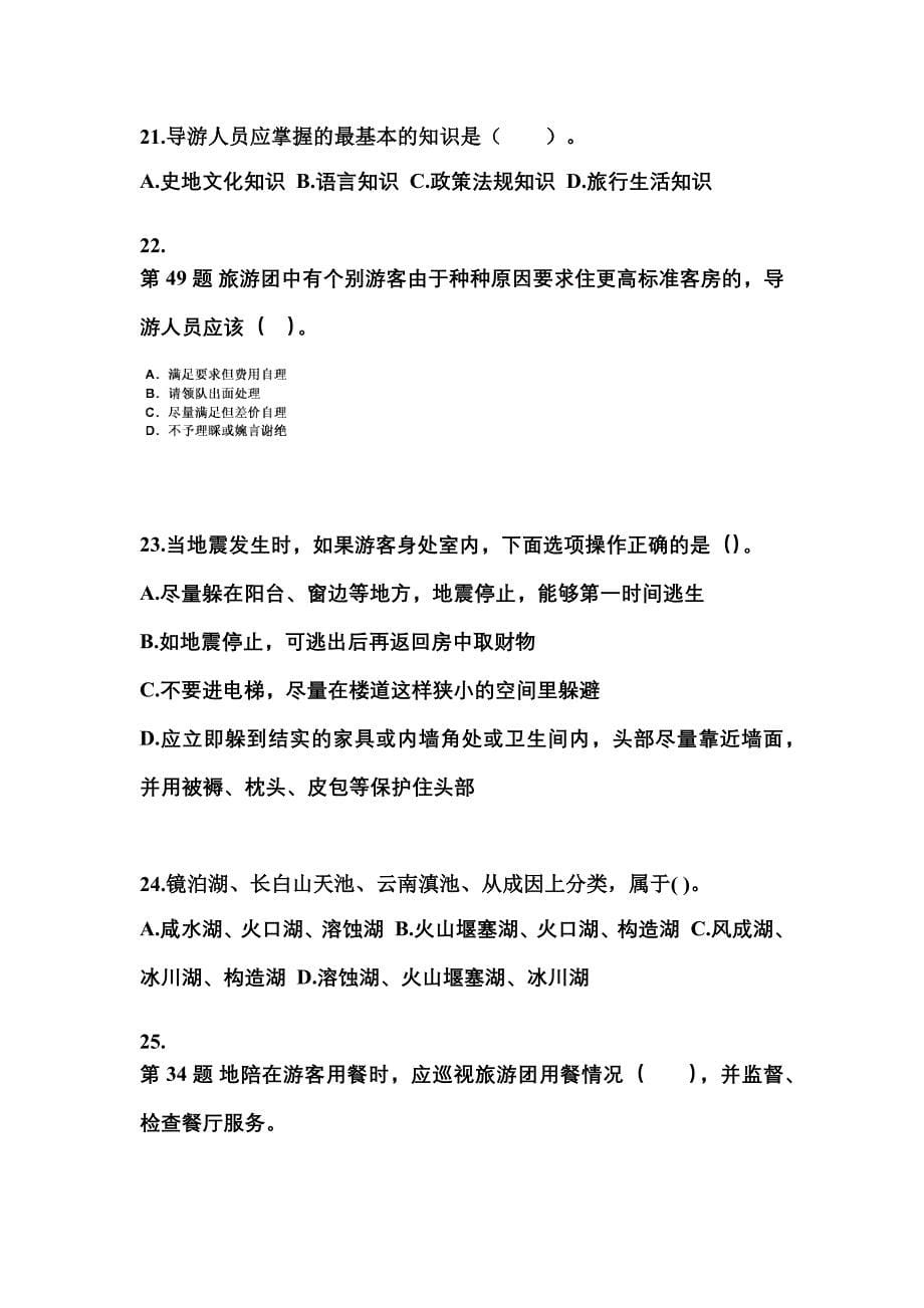 福建省福州市导游资格导游业务模拟考试(含答案)_第5页