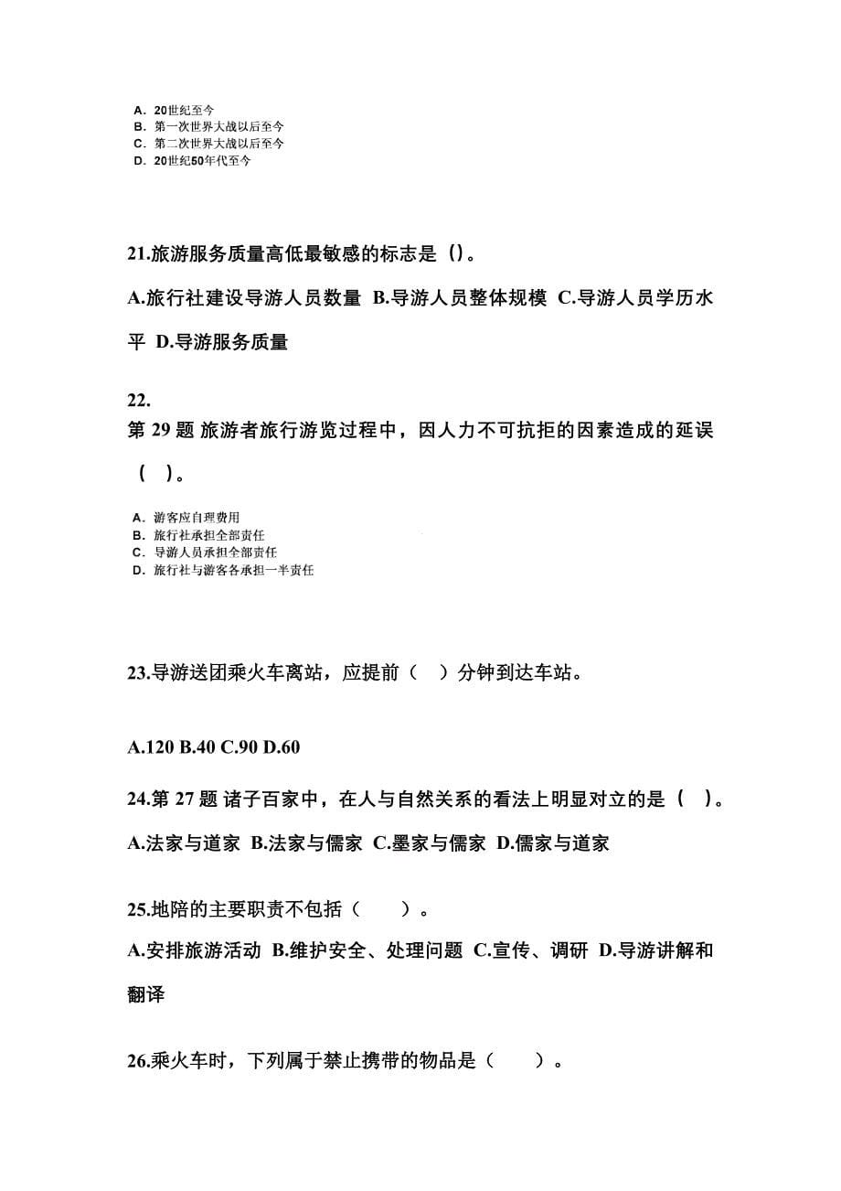 河南省郑州市导游资格导游业务模拟考试(含答案)_第5页
